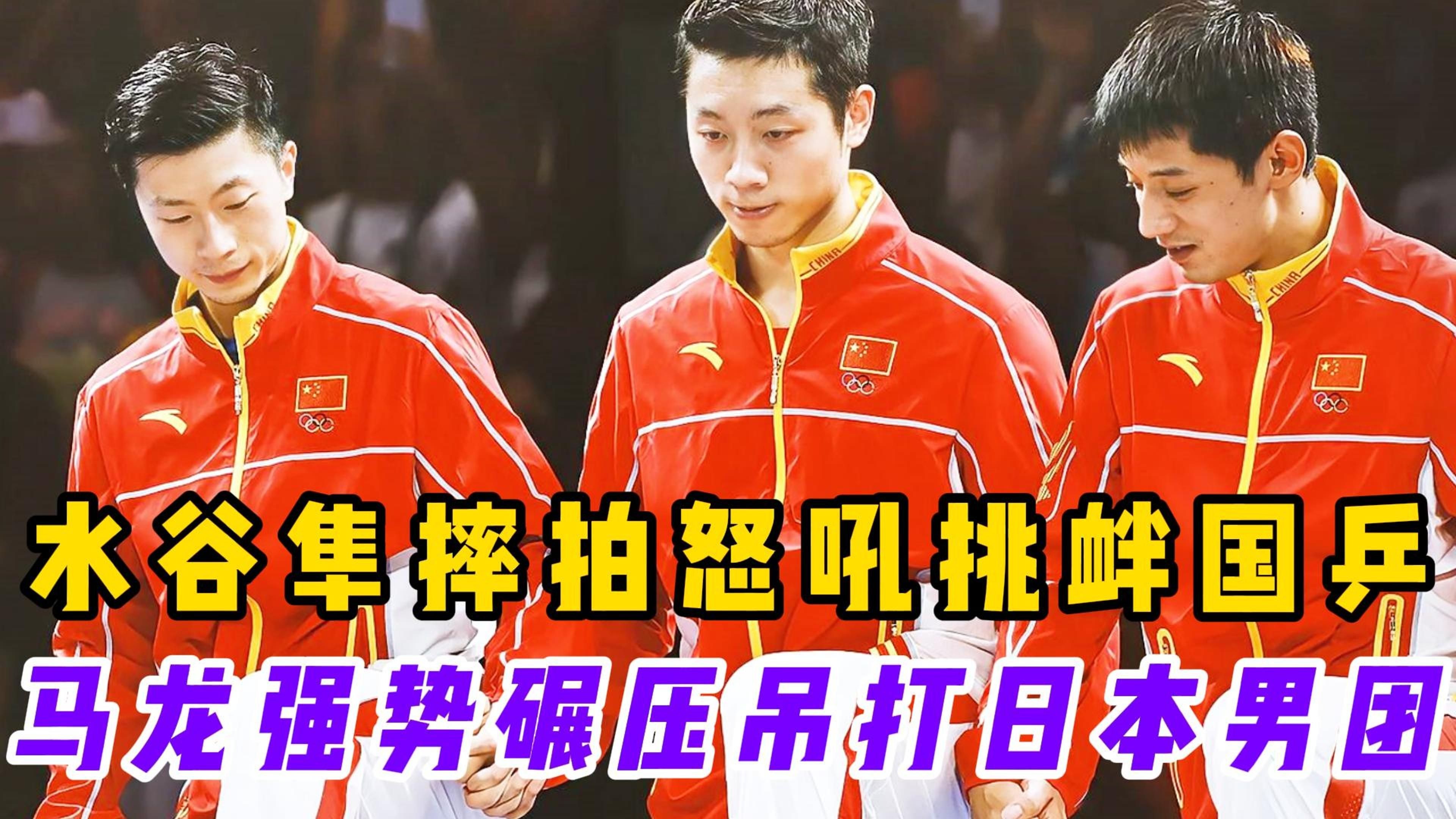 包含英国乒乓球队绝杀瑞典乒乓球队，水谷隼绝境逆转的词条