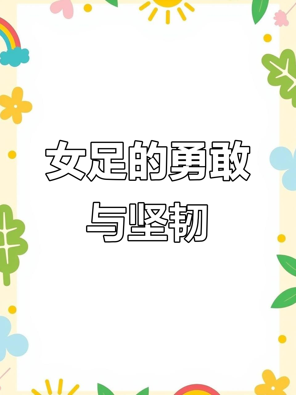 女足球员用实际行动证明自己的实力与勇气 女足球员用实际行动证明自己的实力与勇气